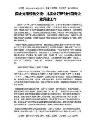 国企党建经验交流：扎实做好新时代国有企业党建工作