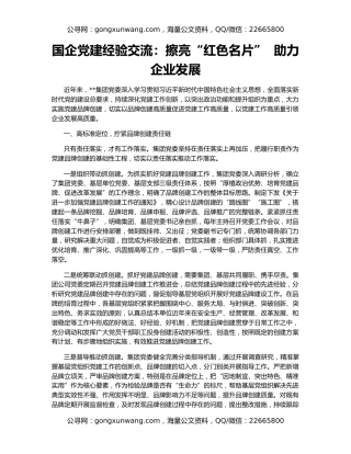 国企党建经验交流：擦亮“红色名片”  助力企业发展