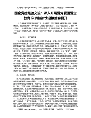 国企党建经验交流：深入开展爱党爱国爱企教育 以满腔热忱迎接盛会召开