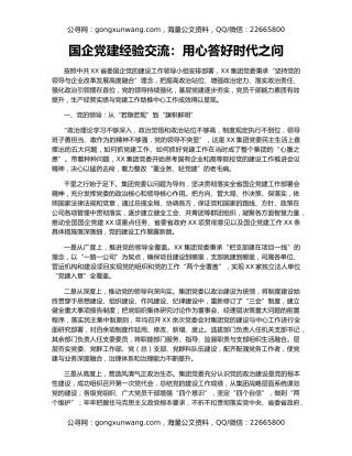 国企党建经验交流：用心答好时代之问