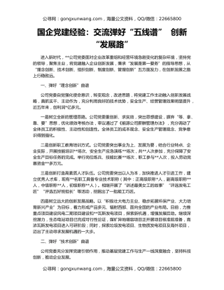 国企党建经验：交流弹好“五线谱”  创新“发展路”