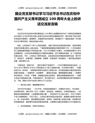 国企党支部书记学习习近平总书记在庆祝中国共产主义青年团成立100周年大会上的讲话交流发言稿