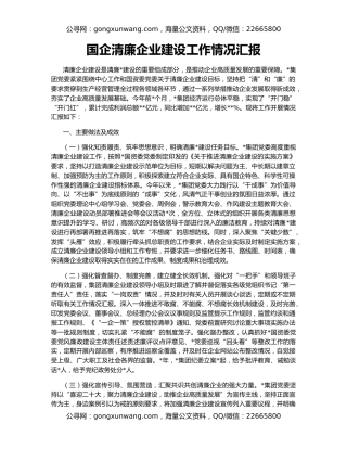 国企清廉企业建设工作情况汇报
