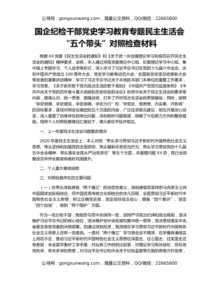 国企纪检干部党史学习教育专题民主生活会“五个带头”对照检查材料