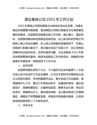 国企集体公司2022年工作计划