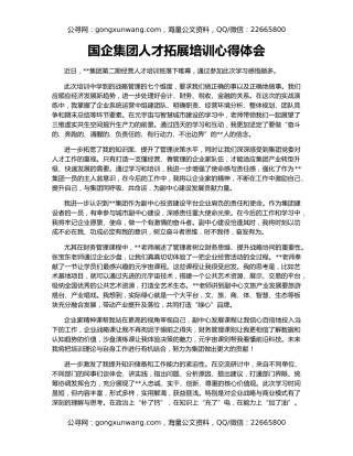 国企集团人才拓展培训心得体会