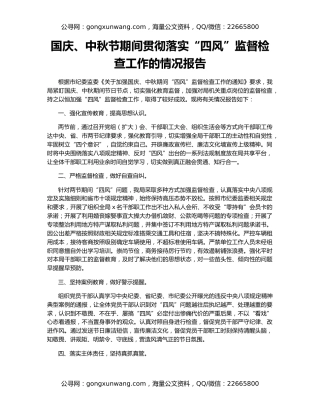 国庆、中秋节期间贯彻落实“四风”监督检查工作的情况报告