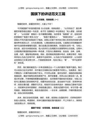 国旗下的讲话范文三篇