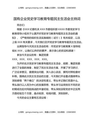 国有企业党史学习教育专题民主生活会主持词