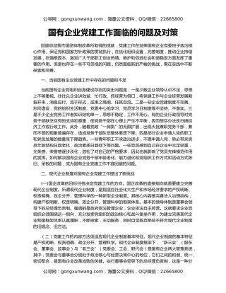 国有企业党建工作面临的问题及对策