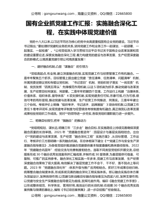 国有企业抓党建工作汇报：实施融合深化工程，在实践中体现党建价值