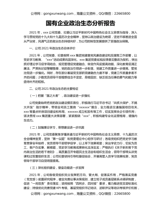 国有企业政治生态分析报告