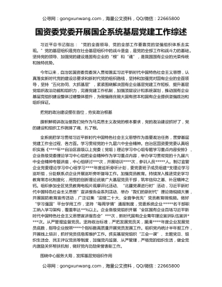 国资委党委开展国企系统基层党建工作综述