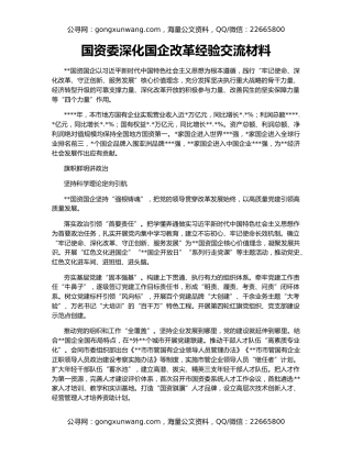 国资委深化国企改革经验交流材料
