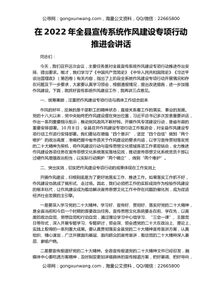 在2022年全县宣传系统作风建设专项行动推进会讲话