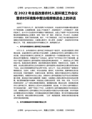 在2022年全县改善农村人居环境工作会议暨农村环境集中整治观摩推进会上的讲话