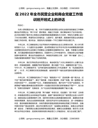 在2022年全市民营企业和商会党建工作培训班开班式上的讲话
