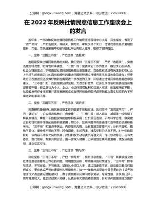 在2022年反映社情民意信息工作座谈会上的发言