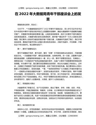 在2022年大数据局青年干部座谈会上的发言