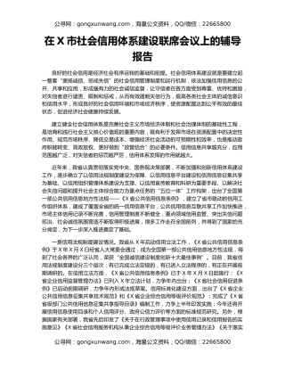 在X市社会信用体系建设联席会议上的辅导报告