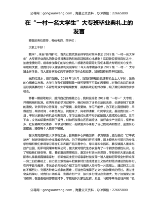 在“一村一名大学生”大专班毕业典礼上的发言