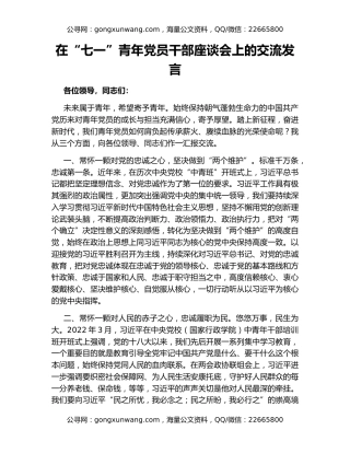在“七一”青年党员干部座谈会上的交流发言