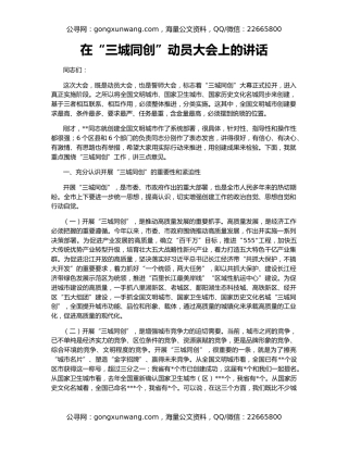 在“三城同创”动员大会上的讲话