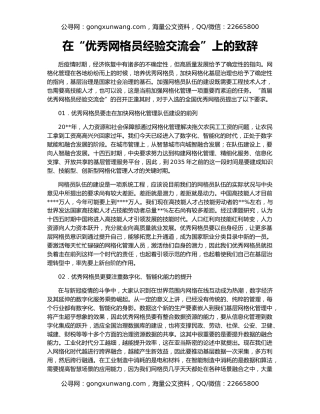 在“优秀网格员经验交流会”上的致辞