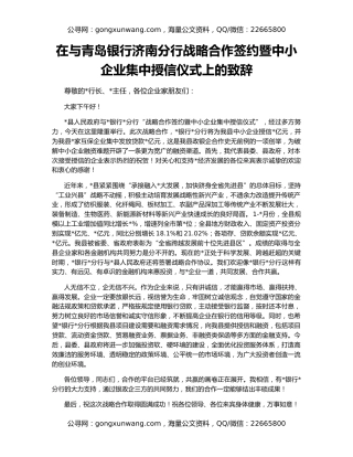 在与青岛银行济南分行战略合作签约暨中小企业集中授信仪式上的致辞