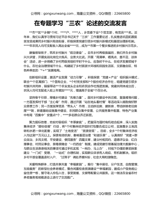 在专题学习“三农”论述的交流发言