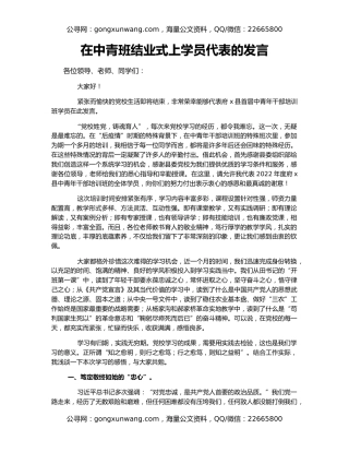 在中青班结业式上学员代表的发言