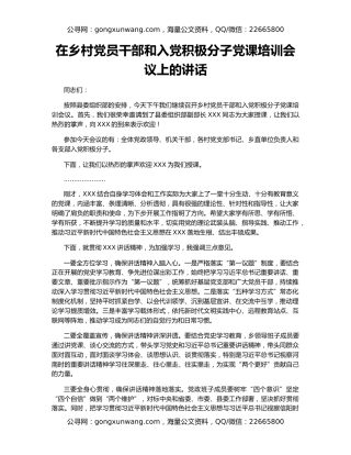 在乡村党员干部和入党积极分子党课培训会议上的讲话