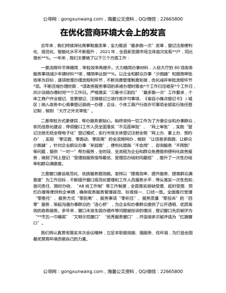 在优化营商环境大会上的发言