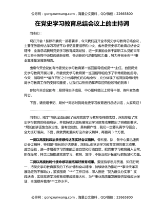 在党史学习教育总结会议上的主持词