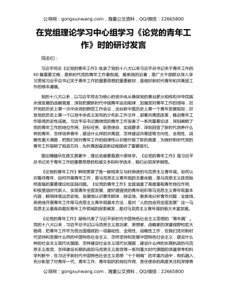 在党组理论学习中心组学习《论党的青年工作》时的研讨发言