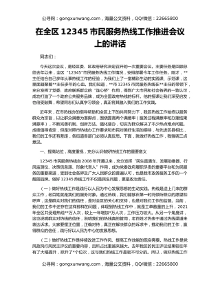 在全区12345市民服务热线工作推进会议上的讲话