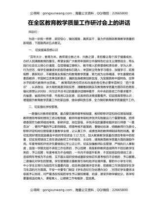 在全区教育教学质量工作研讨会上的讲话