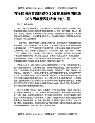 在全区纪念共青团成立100周年暨五四运动103周年暨表彰大会上的讲话