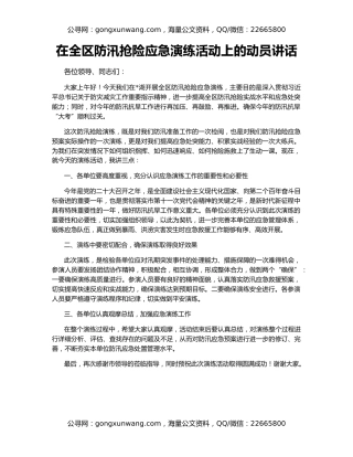 在全区防汛抢险应急演练活动上的动员讲话