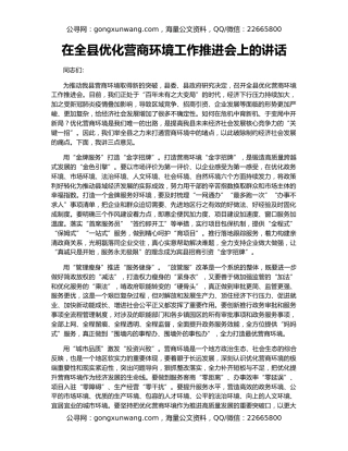在全县优化营商环境工作推进会上的讲话