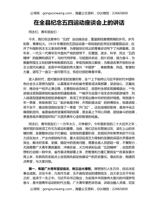 在全县纪念五四运动座谈会上的讲话