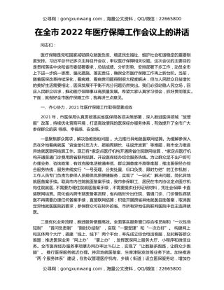 在全市2022年医疗保障工作会议上的讲话