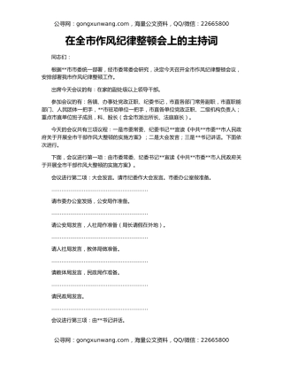 在全市作风纪律整顿会上的主持词
