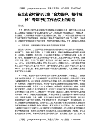 在全市农村留守儿童“合力监护、相伴成长”专项行动工作会议上的讲话