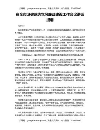 在全市卫健系统党风廉政建设工作会议讲话提纲