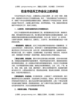 在全市征兵工作会议上的讲话