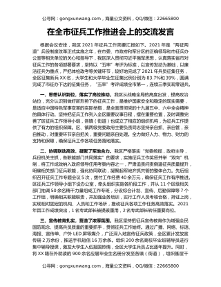 在全市征兵工作推进会上的交流发言