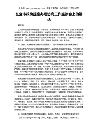 在全市政协提案办理协商工作座谈会上的讲话