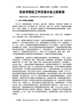 在全市民生工作交流大会上的发言