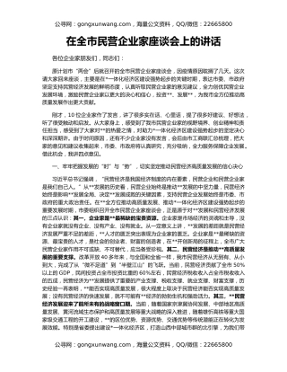 在全市民营企业家座谈会上的讲话